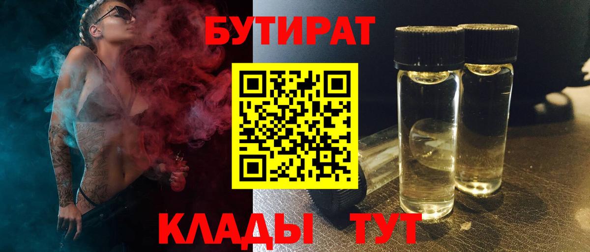 Бутират Butirat Новокубанск